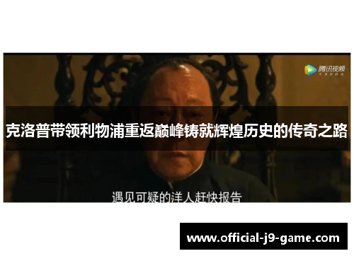 克洛普带领利物浦重返巅峰铸就辉煌历史的传奇之路