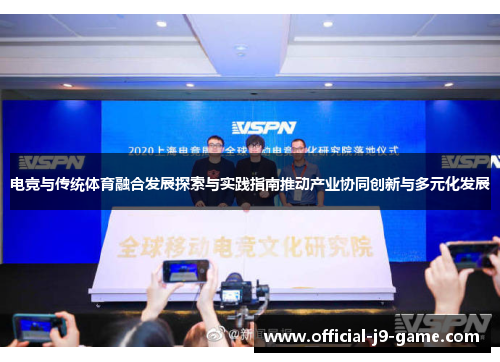 电竞与传统体育融合发展探索与实践指南推动产业协同创新与多元化发展
