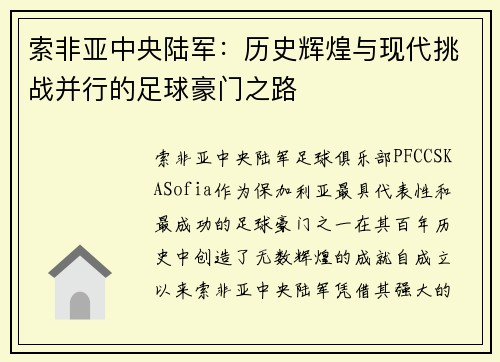 索非亚中央陆军：历史辉煌与现代挑战并行的足球豪门之路