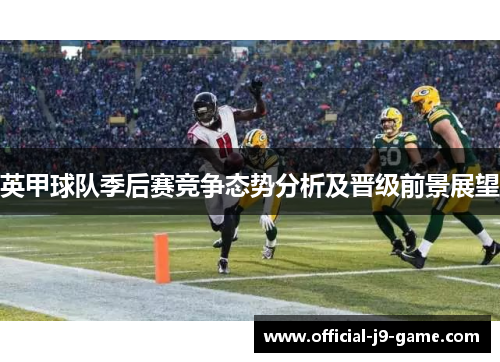 英甲球队季后赛竞争态势分析及晋级前景展望
