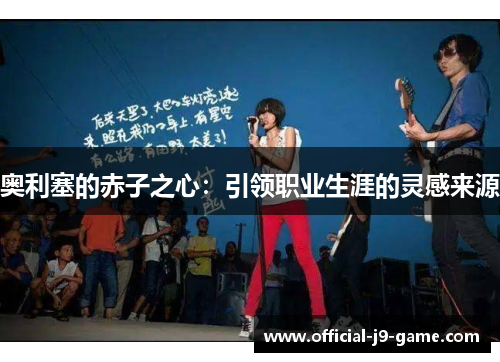 奥利塞的赤子之心：引领职业生涯的灵感来源