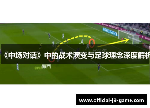 《中场对话》中的战术演变与足球理念深度解析