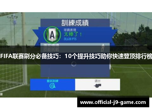 FIFA联赛刷分必备技巧：10个提升技巧助你快速登顶排行榜