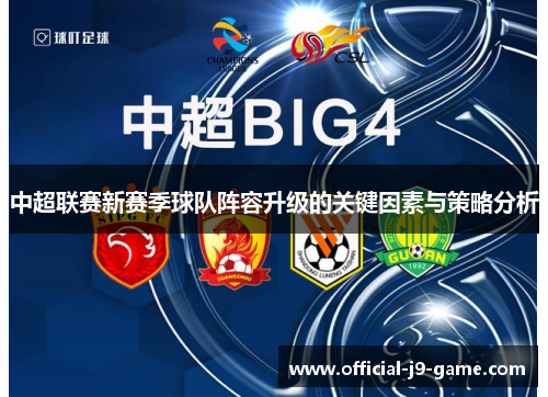 中超联赛新赛季球队阵容升级的关键因素与策略分析