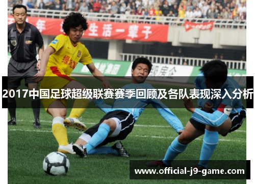 2017中国足球超级联赛赛季回顾及各队表现深入分析