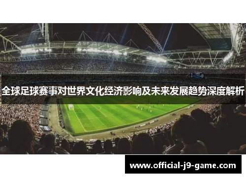 全球足球赛事对世界文化经济影响及未来发展趋势深度解析