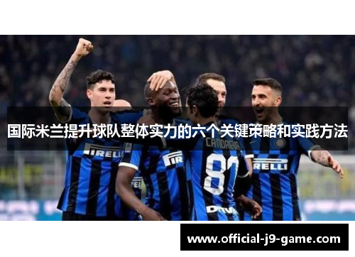 国际米兰提升球队整体实力的六个关键策略和实践方法