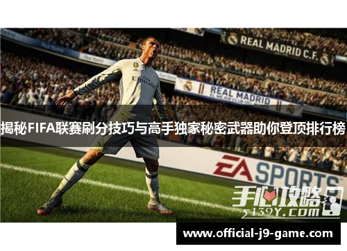 揭秘FIFA联赛刷分技巧与高手独家秘密武器助你登顶排行榜