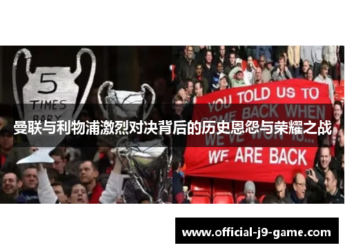 曼联与利物浦激烈对决背后的历史恩怨与荣耀之战