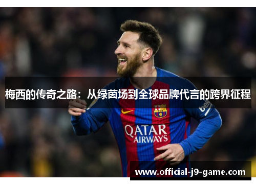 梅西的传奇之路：从绿茵场到全球品牌代言的跨界征程