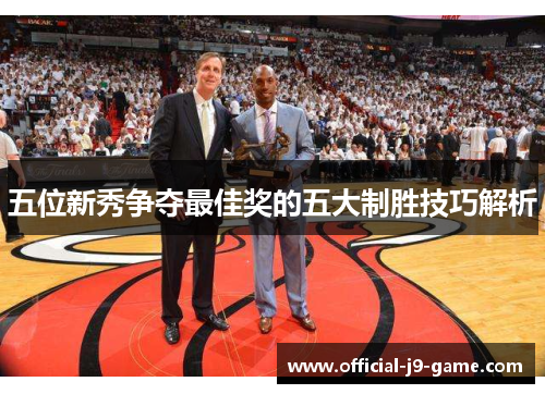 五位新秀争夺最佳奖的五大制胜技巧解析