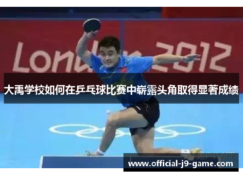 大禹学校如何在乒乓球比赛中崭露头角取得显著成绩