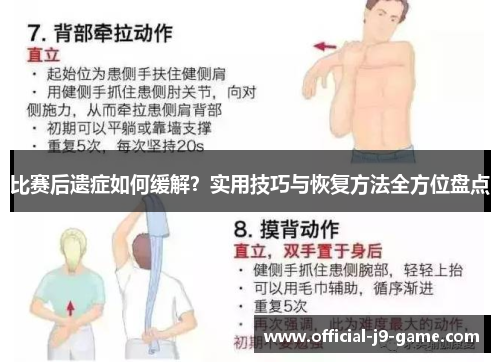比赛后遗症如何缓解？实用技巧与恢复方法全方位盘点