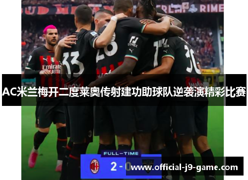 AC米兰梅开二度莱奥传射建功助球队逆袭演精彩比赛