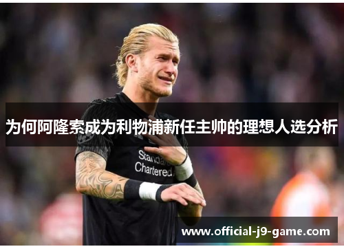 为何阿隆索成为利物浦新任主帅的理想人选分析