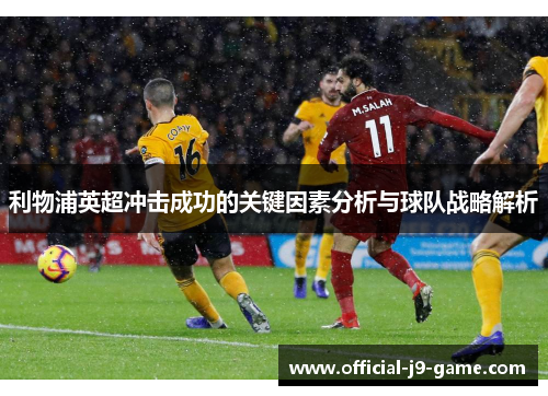 利物浦英超冲击成功的关键因素分析与球队战略解析