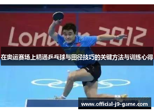 在奥运赛场上精通乒乓球与田径技巧的关键方法与训练心得