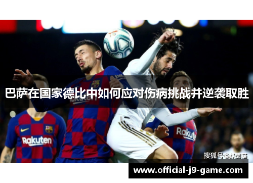 巴萨在国家德比中如何应对伤病挑战并逆袭取胜