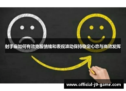 射手座如何有效克服情绪和表现波动保持稳定心态与高效发挥