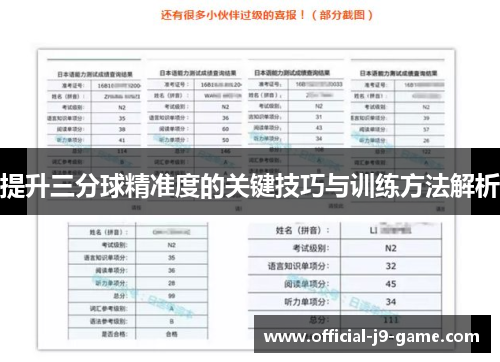 提升三分球精准度的关键技巧与训练方法解析 提升三分球精准度的关键技巧与训练方法解析