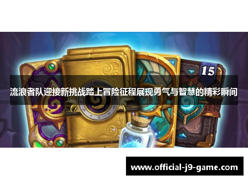 流浪者队迎接新挑战踏上冒险征程展现勇气与智慧的精彩瞬间