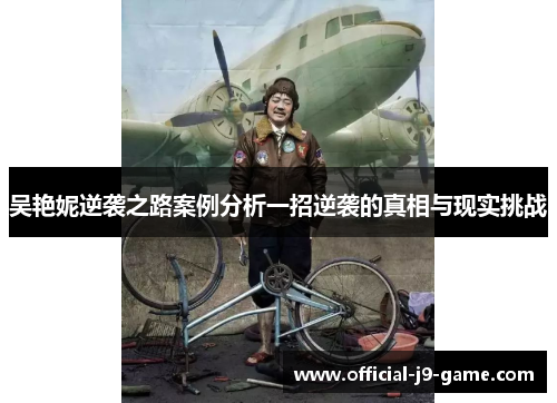 吴艳妮逆袭之路案例分析一招逆袭的真相与现实挑战