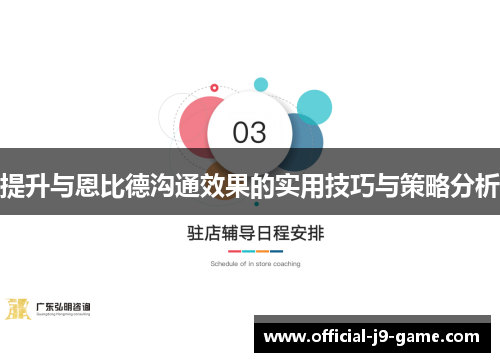提升与恩比德沟通效果的实用技巧与策略分析