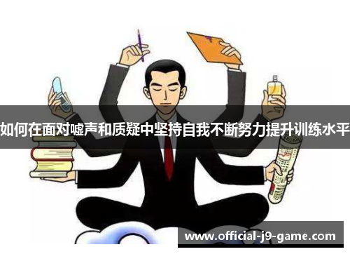 如何在面对嘘声和质疑中坚持自我不断努力提升训练水平