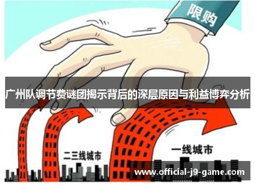广州队调节费谜团揭示背后的深层原因与利益博弈分析