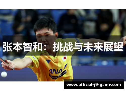 张本智和：挑战与未来展望