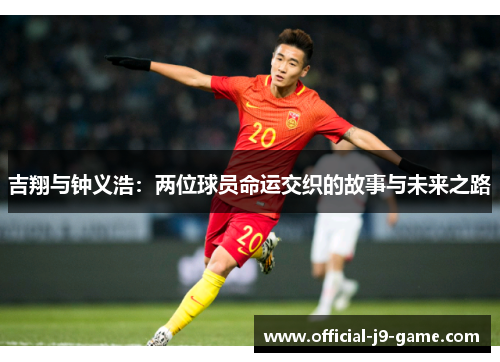 吉翔与钟义浩：两位球员命运交织的故事与未来之路