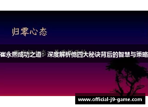 崔永熙成功之道：深度解析他四大秘诀背后的智慧与策略