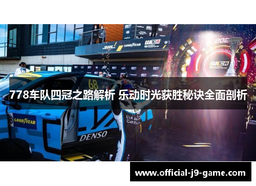 778车队四冠之路解析 乐动时光获胜秘诀全面剖析