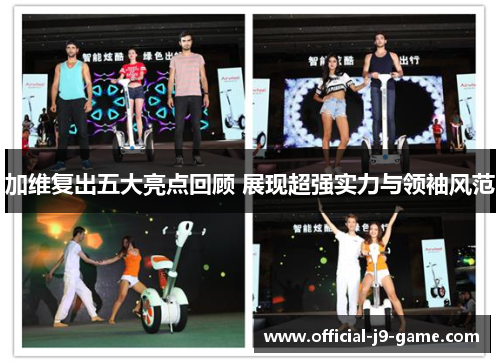 加维复出五大亮点回顾 展现超强实力与领袖风范