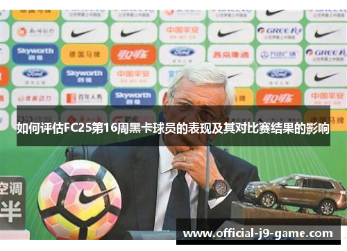 如何评估FC25第16周黑卡球员的表现及其对比赛结果的影响