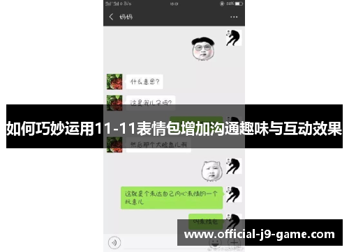 如何巧妙运用11-11表情包增加沟通趣味与互动效果