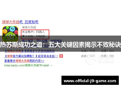 热苏斯成功之道：五大关键因素揭示不败秘诀