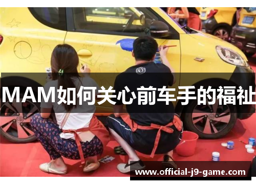 MAM如何关心前车手的福祉