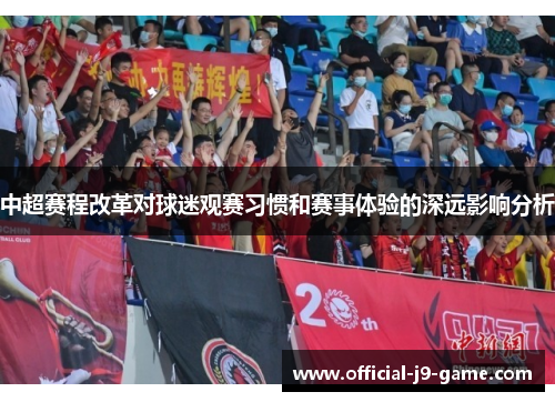 中超赛程改革对球迷观赛习惯和赛事体验的深远影响分析