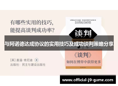 与阿诺德达成协议的实用技巧及成功谈判策略分享