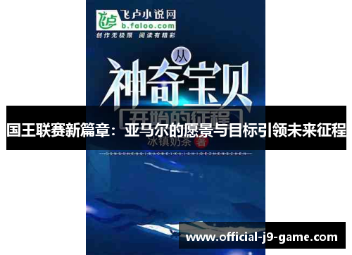 国王联赛新篇章：亚马尔的愿景与目标引领未来征程