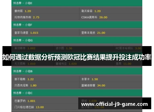 如何通过数据分析预测欧冠比赛结果提升投注成功率