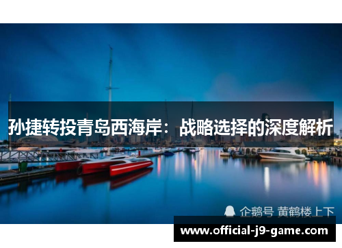 孙捷转投青岛西海岸：战略选择的深度解析