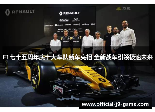 F1七十五周年庆十大车队新车亮相 全新战车引领极速未来