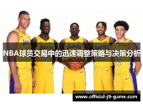 NBA球员交易中的迅速调整策略与决策分析