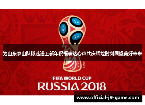为山东泰山队球迷送上新年祝福表达心声共庆辉煌时刻展望美好未来