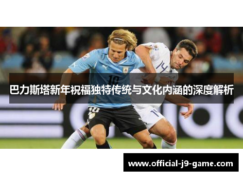 巴力斯塔新年祝福独特传统与文化内涵的深度解析