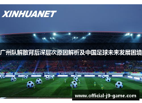 广州队解散背后深层次原因解析及中国足球未来发展困境