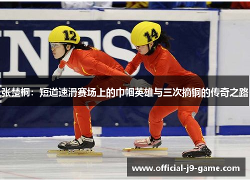 张楚桐：短道速滑赛场上的巾帼英雄与三次摘铜的传奇之路