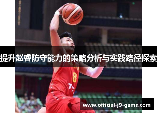 提升赵睿防守能力的策略分析与实践路径探索